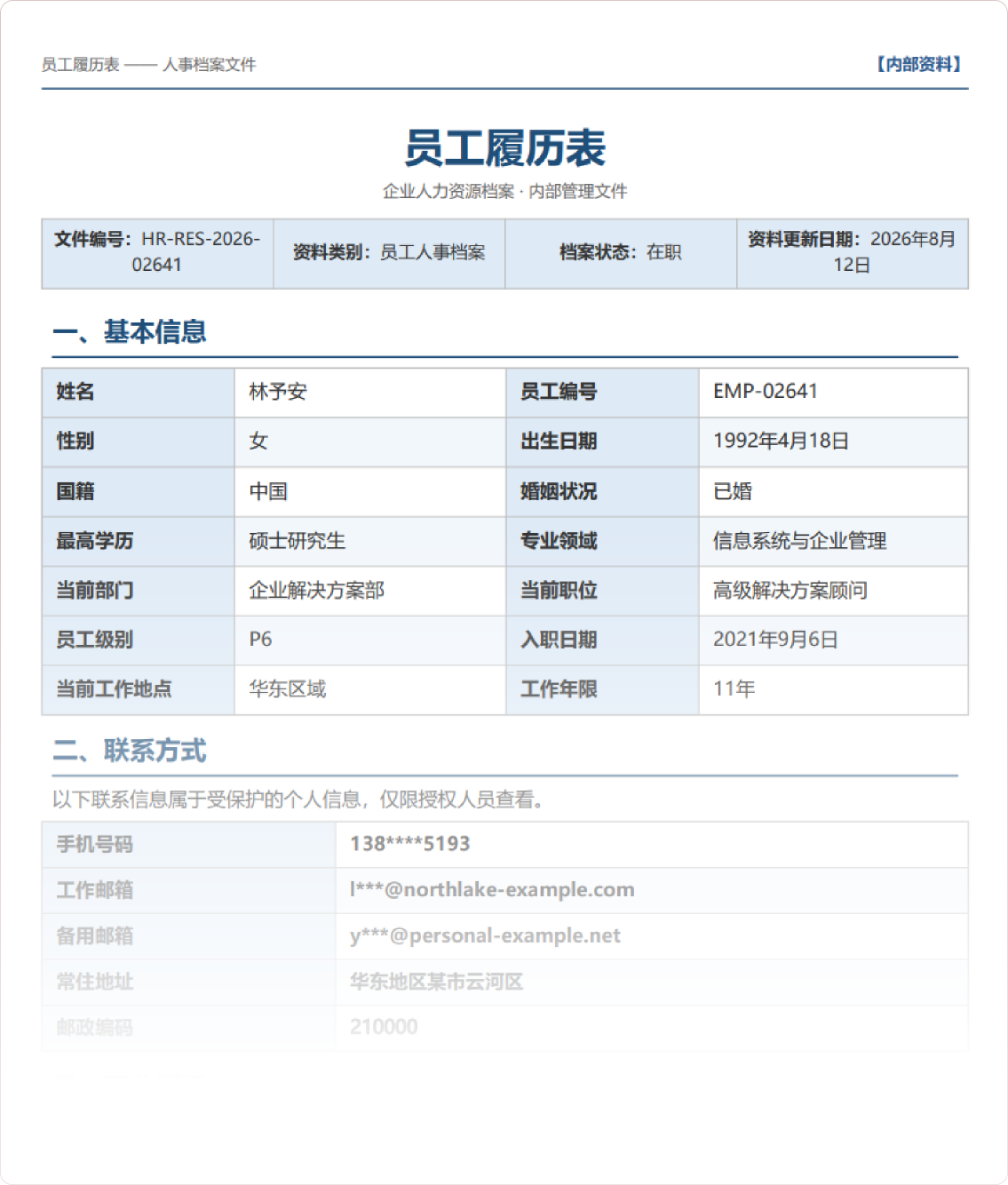 员工履历表预览